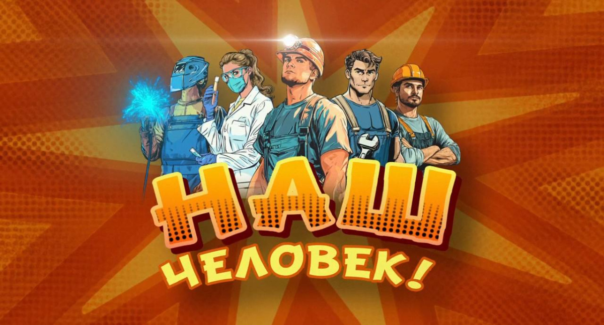 #Наш человек!